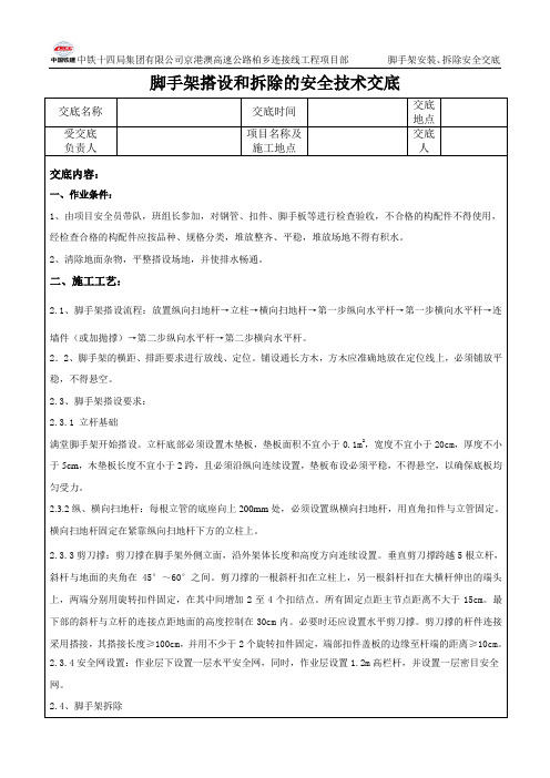 脚手架搭设和拆除的安全技术交底