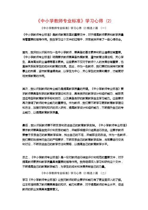 《中小学教师专业标准》学习心得2篇