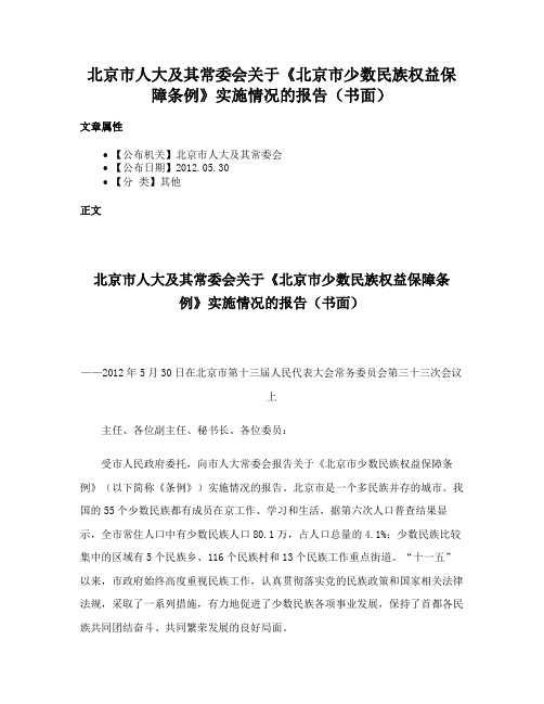 北京市人大及其常委会关于《北京市少数民族权益保障条例》实施情况的报告（书面）