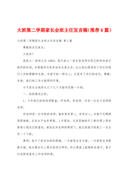 大班第二学期家长会班主任发言稿(推荐6篇)