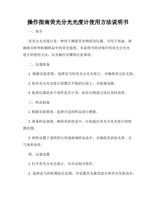 操作指南荧光分光光度计使用方法说明书