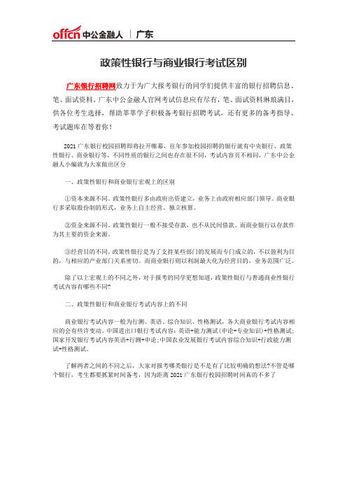 政策性银行与商业银行考试区别