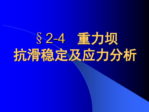 重力坝的稳定及应力分析