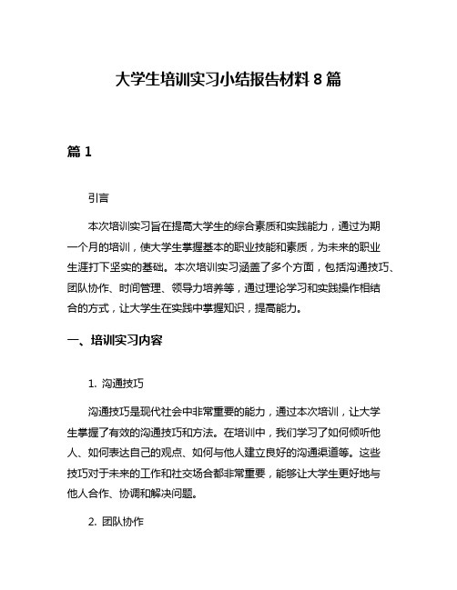 大学生培训实习小结报告材料8篇