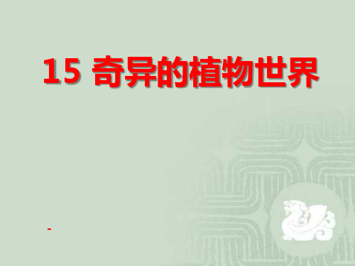 202X语文S版语文三下《奇异的植物世界》ppt课件2