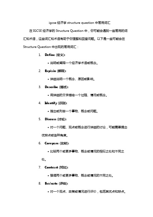 igcse经济学structure question中常用词汇