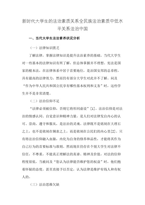 新时代大学生的法治素质关系全民族法治素质中低水平关系法治中国