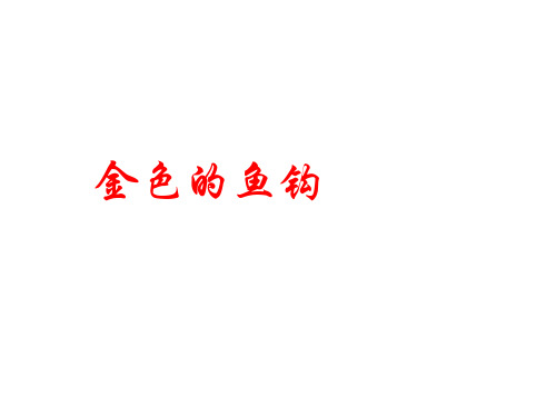 六年级下册 金色的鱼钩 人教部编版精品课件(17张PPT)