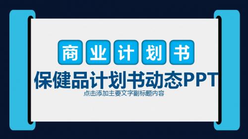 保健品销售计划书PPT模版