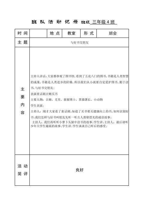 小学主题班队会活动记录