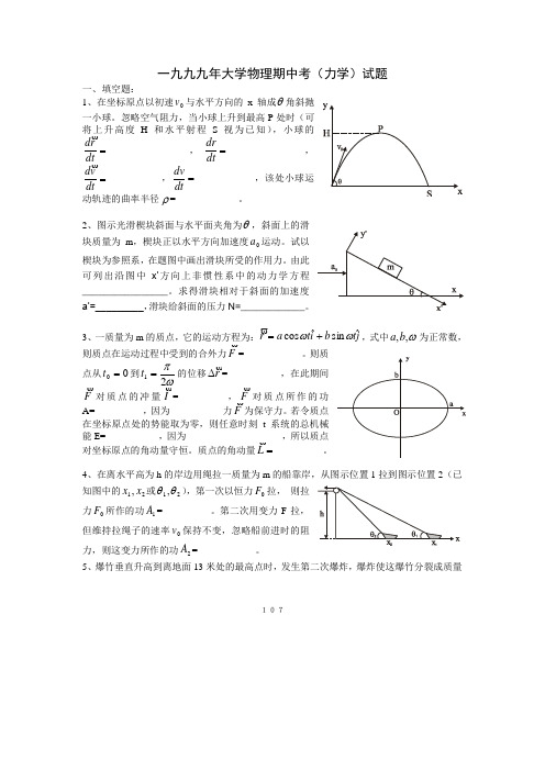 1999年上海交通大学大学物理期中考试(力学)试题