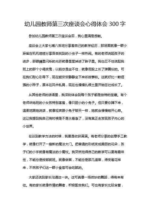 幼儿园教师第三次座谈会心得体会300字