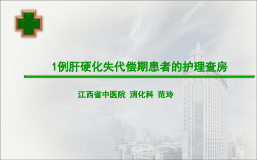 肝硬化失代偿期患者的护理查房