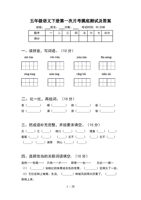 五年级语文下册第一次月考摸底测试及答案(4套)