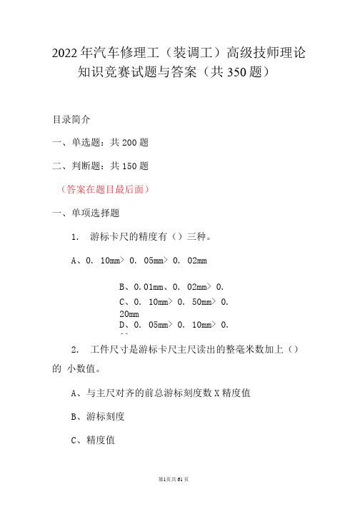 2022年汽车修理工(装调工)高级技师理论知识竞赛试题与答案(共350题)