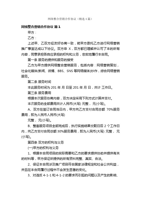 网络整合营销合作协议（精选4篇）