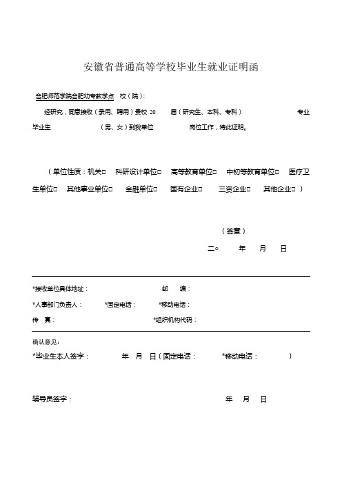 安徽普通高等学校毕业生就业证明函