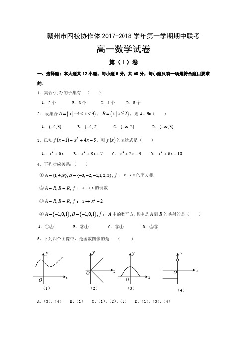 江西省四校协作体2017-2018学年高一上学期期中联考数学试题Word版含答案