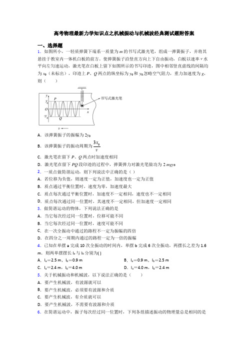 高考物理最新力学知识点之机械振动与机械波经典测试题附答案