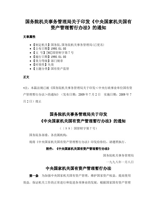 国务院机关事务管理局关于印发《中央国家机关国有资产管理暂行办法》的通知