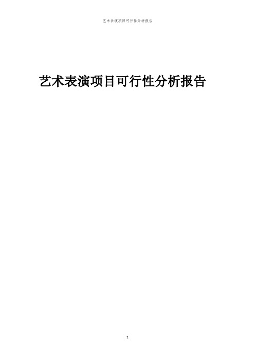 艺术表演项目可行性分析报告