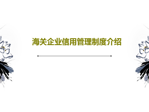 海关企业信用管理制度介绍共30页文档