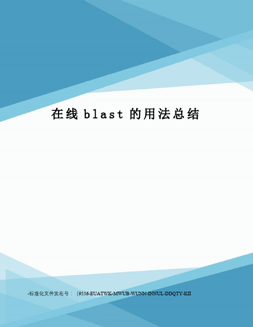 在线blast的用法总结