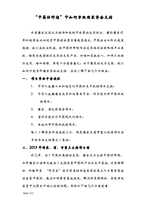 中药材种植中如何争取资金支持