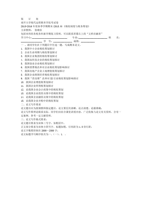 南开2015年9月考试《税收制度与税务筹划》小论文考核(线上)考核要求