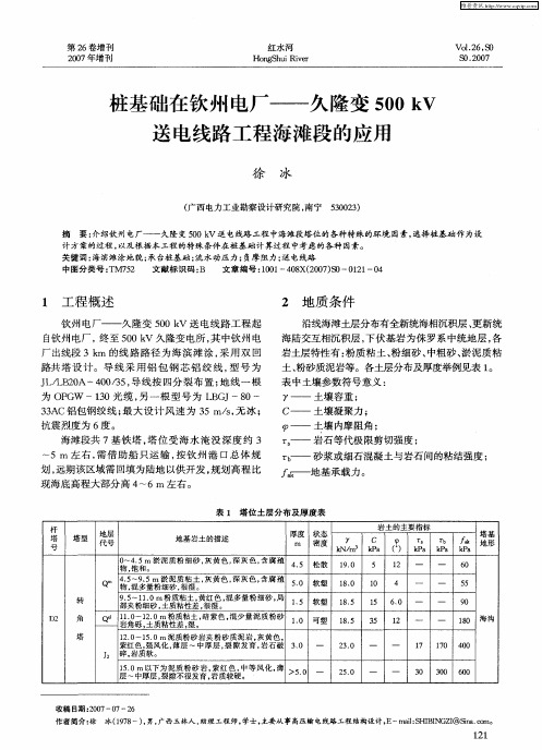 桩基础在钦州电厂——久隆变500kV送电线路工程海滩段的应用