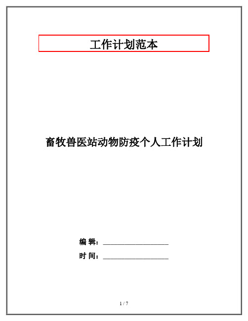 畜牧兽医站动物防疫个人工作计划