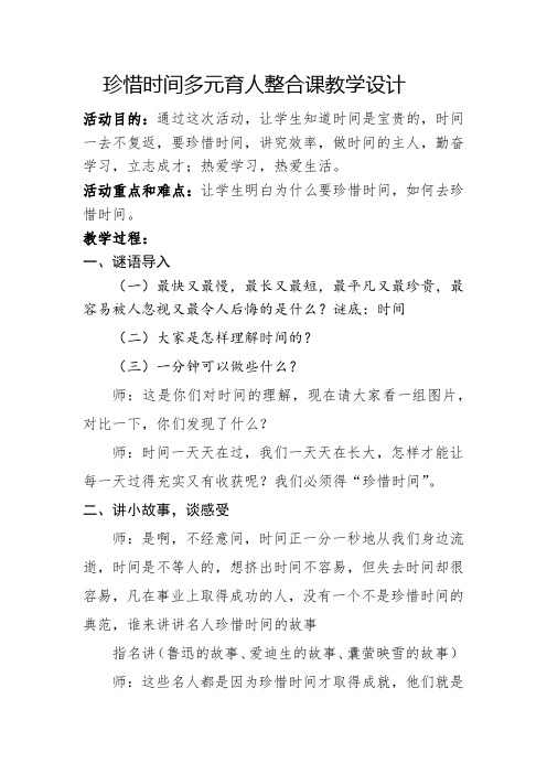 珍惜时间多元育人整合课教学设计