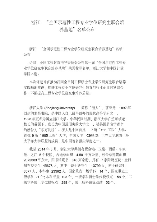 浙江：“全国示范性工程专业学位研究生联合培养基地”名单公布.pdf