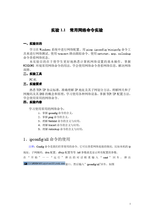 计算机网络实验：常用网络命令