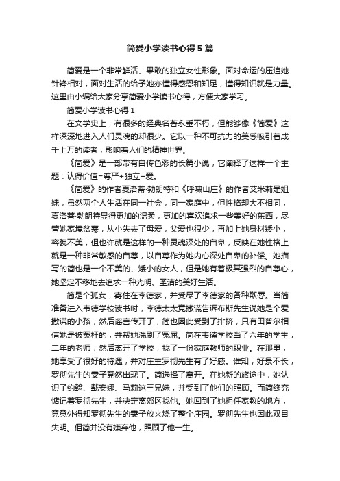 简爱小学读书心得5篇