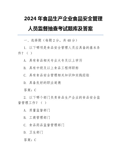 2024年食品生产企业食品安全管理人员监督抽查考试题库及答案