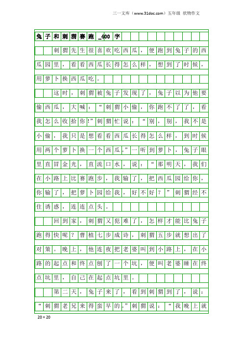 五年级状物作文：兔子和刺猬赛跑_400字