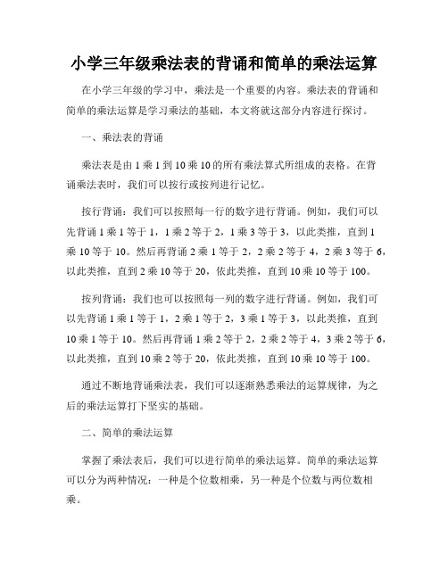 小学三年级乘法表的背诵和简单的乘法运算