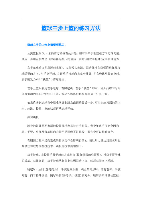 篮球三步上篮的练习方法