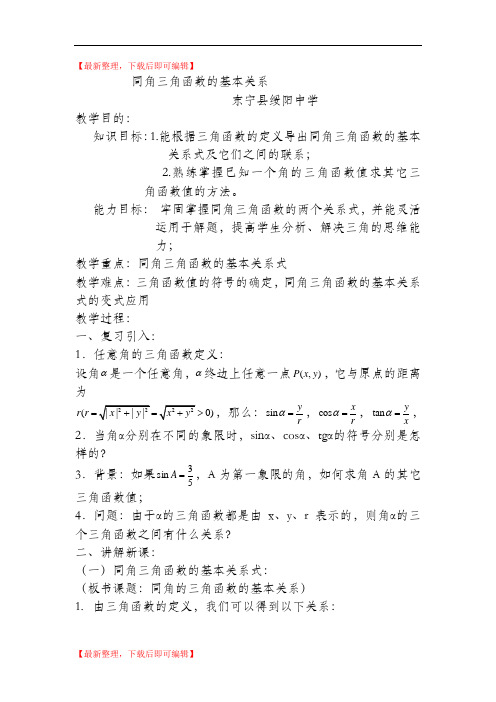 同角三角函数的基本关系教案(精编文档).doc