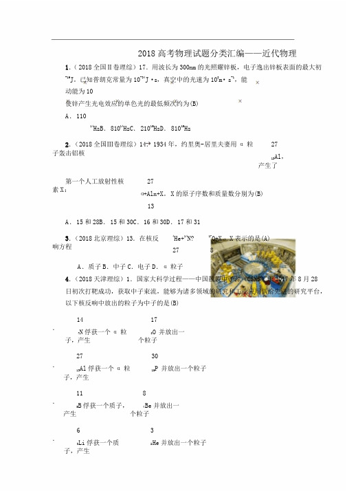 2018年高中高考物理试卷试题分类汇编——近代物理