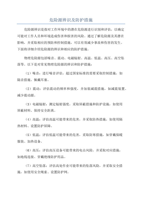 危险源辨识及防护措施