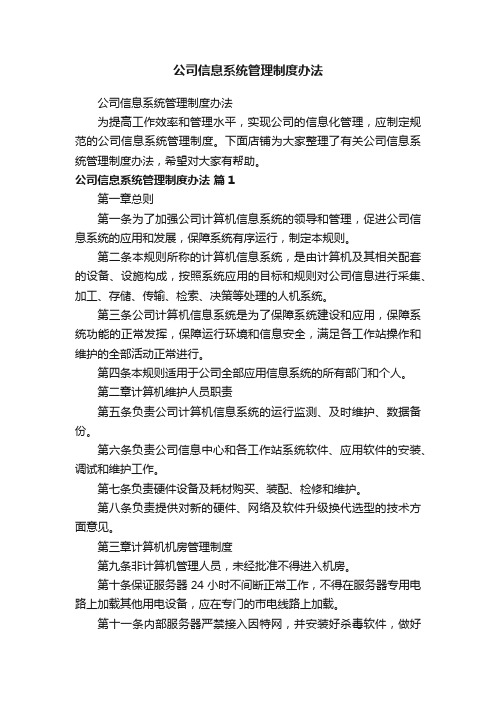 公司信息系统管理制度办法