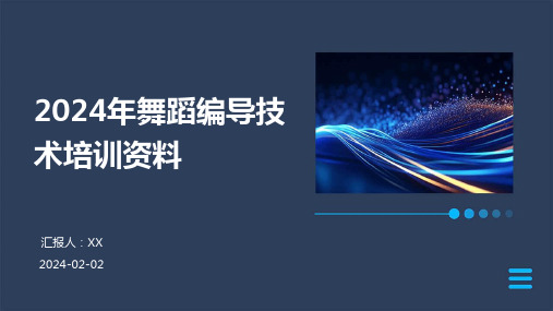 2024年舞蹈编导技术培训资料