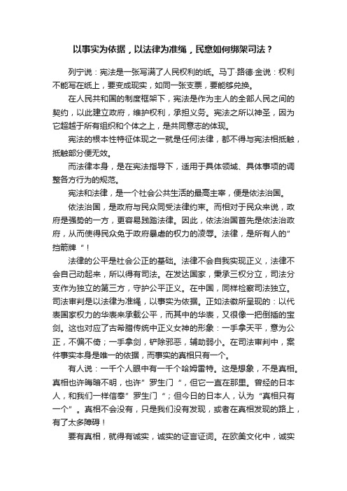 以事实为依据，以法律为准绳，民意如何绑架司法？