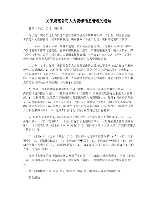 关于规范公司人力资源信息管理的通知