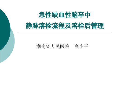 急性缺血性脑卒中静脉溶栓流程及溶栓后管理