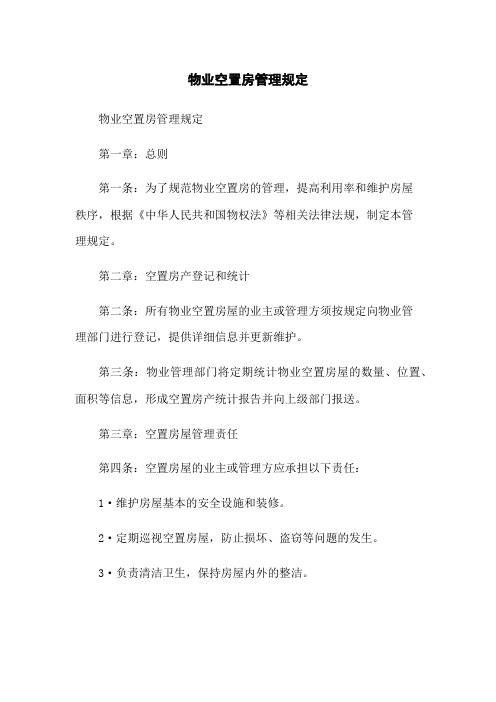 物业空置房管理规定