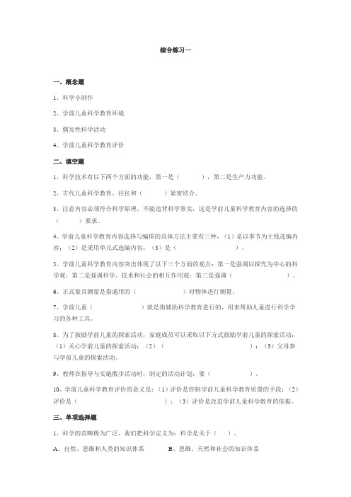 学前儿童科学教育复习题