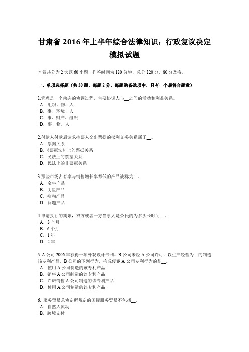 甘肃省2016年上半年综合法律知识：行政复议决定模拟试题